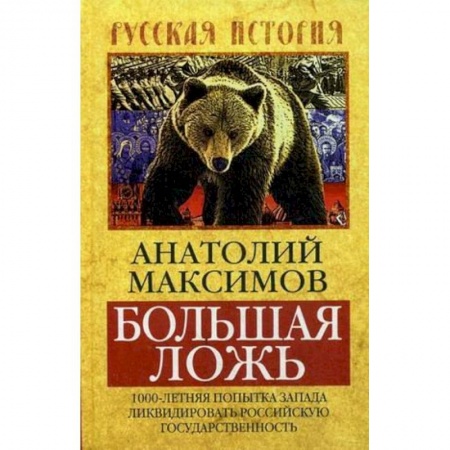 Книги, книга Большая ложь.1000-летняя попытка Запада ликвидировать Российскую Государственность заказать