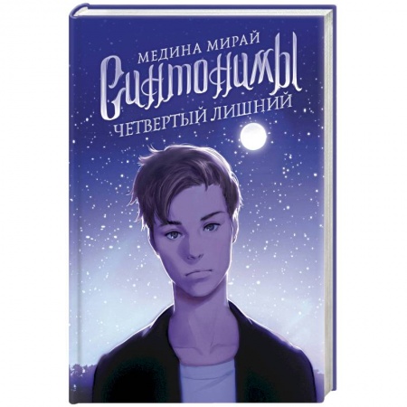 Русское фэнтези, книга Синтонимы. Четвертый лишний заказать
