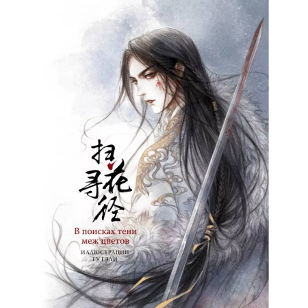 Живопись, книга В поисках тени меж цветов. Иллюстрации Гу Гэли заказать