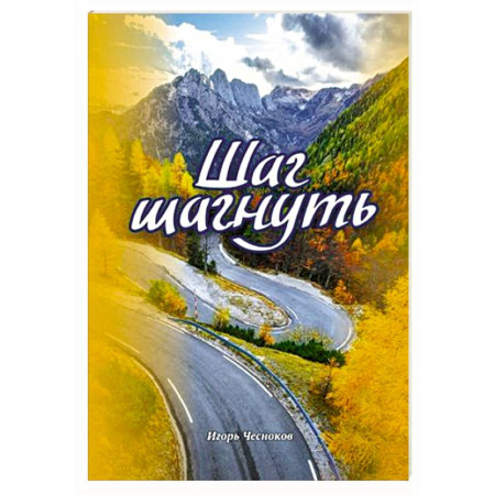 Православие и общество, книга Шаг шагнуть заказать