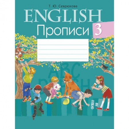 Учебники, самоучители, пособия, книга Английский язык.  3 кл. Прописи заказать