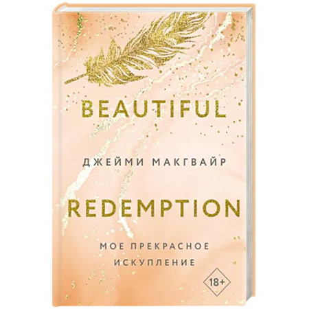 Зарубежный любовный роман, книга Мое прекрасное искупление заказать