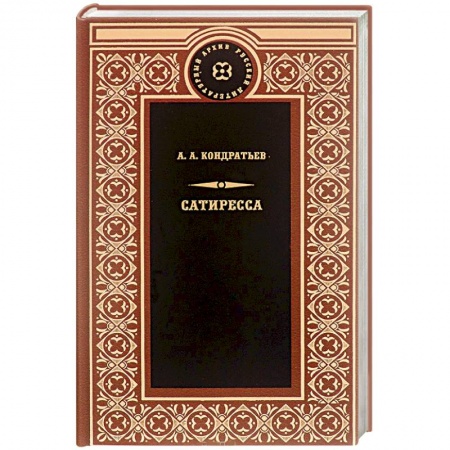 Книги, книга Сатиресса заказать