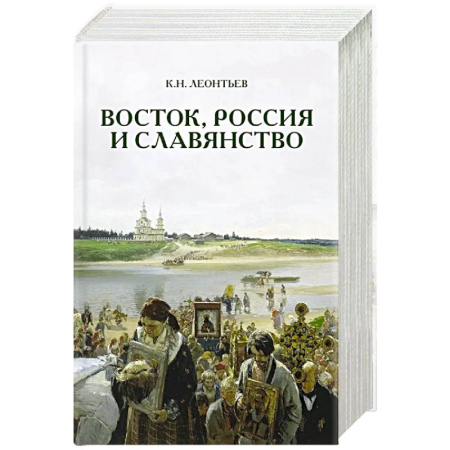 Русские философы, книга Восток, Россия и Славянство заказать