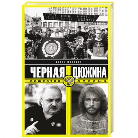 Книги, книга Черная дюжина. Общество смелых заказать