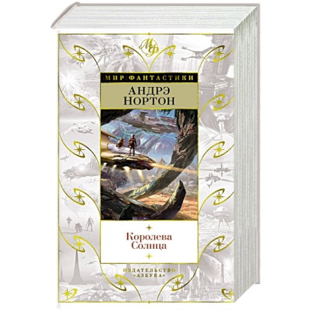 Зарубежная фантастика, книга Королева Солнца заказать