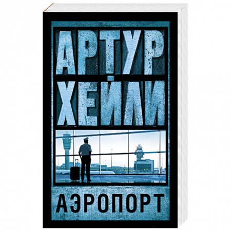 Книги, книга Аэропорт заказать
