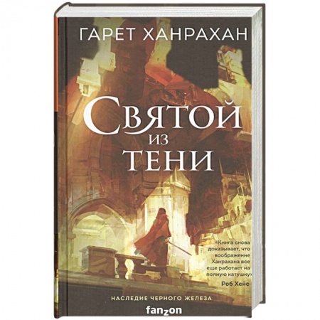 Зарубежная фантастика, книга Святой из тени заказать