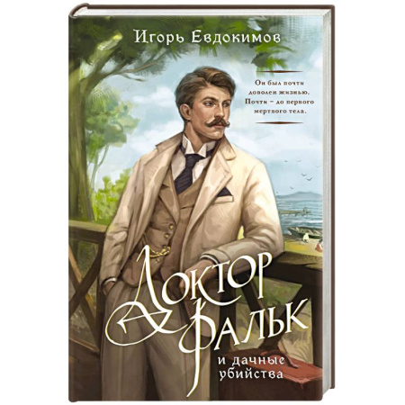 Классика отечественного детектива, книга Доктор Фальк и дачные убийства заказать
