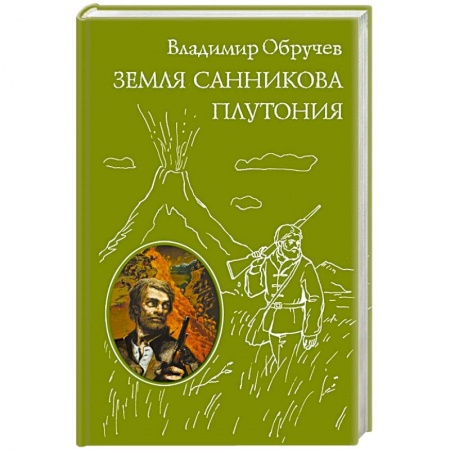Книги, книга Земля Санникова. Плутония заказать