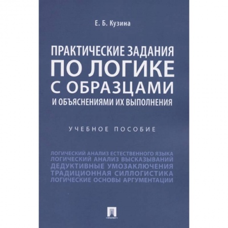 Философия, книга Практические задания по логике с образцами и объяснениями их выполнения. Учебное пособие заказать