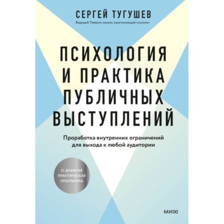 Достижение успеха в работе и бизнесе, книга Психология и практика публичных выступлений. Проработка внутренних ограничений для выхода к любой аудитории заказать