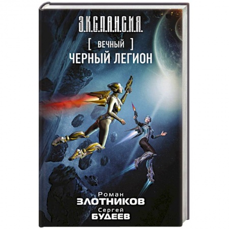 Боевая фантастика, книга Вечный. Черный легион заказать