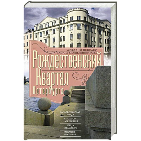 Санкт-Петербург и окрестности, книга Рождественский квартал Петербурга. Кавалергардская улица. Смольная набережная. Улица Смольного. Смольный проспект заказать