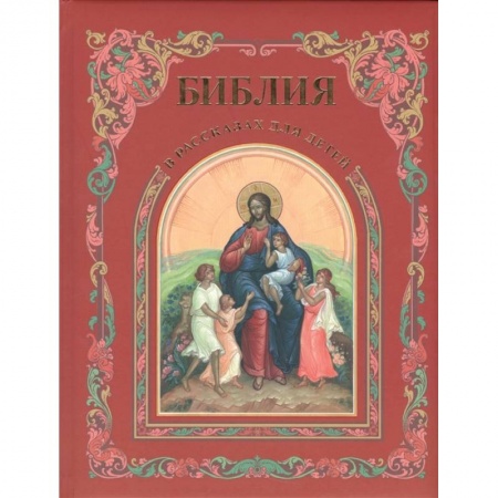 Религиозная литература для детей, книга Библия в рассказах для детей заказать