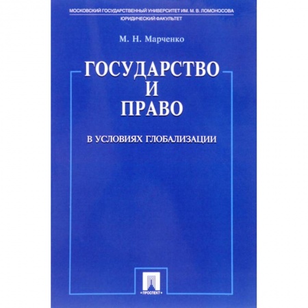 Право. Юриспруденция, книга Государство и право в условиях глобализации заказать