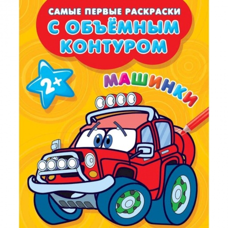 Раскраски на любой вкус, книга Машинки заказать