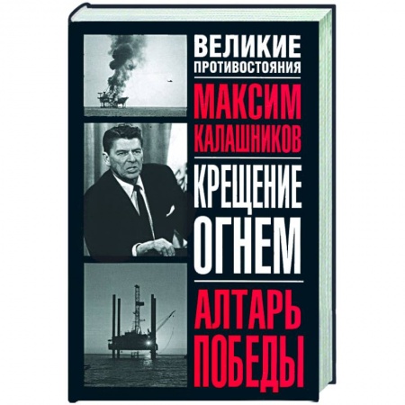 Книги, книга Крещение огнем: алтарь победы заказать