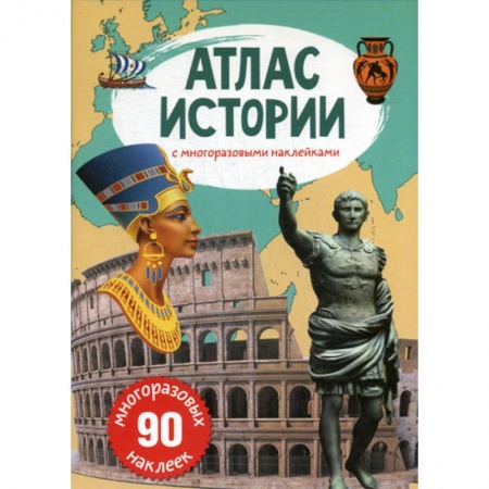 Всемирная история, книга Атлас истории с многоразовыми наклейками заказать