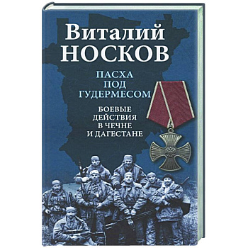 Пасха под Гудермесом. Боевые действия в Чечне и Дагестане Пасха под Гудермесом. Боевые действия в Чечне и Дагестане