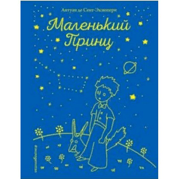 Маленький принц Маленький принц