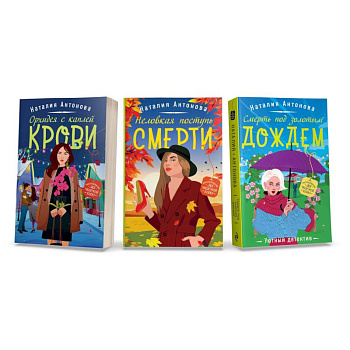 Любимые уютные детективы: Неловкая поступь смерти. Орхидея с каплей крови. Смерть под золотым дождем (комплект из 3 книг) Любимые уютные детективы: Неловкая поступь смерти. Орхидея с каплей крови. Смерть под золотым дождем (комплект из 3 книг)