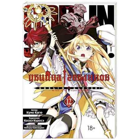 Комиксы. Манга, книга Манга Убийца гоблинов Том 12 заказать