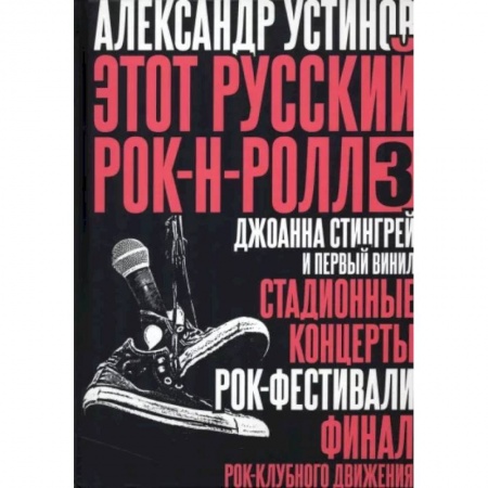 Теория и история музыки, книга Этот русский рок-н-ролл - 3 заказать