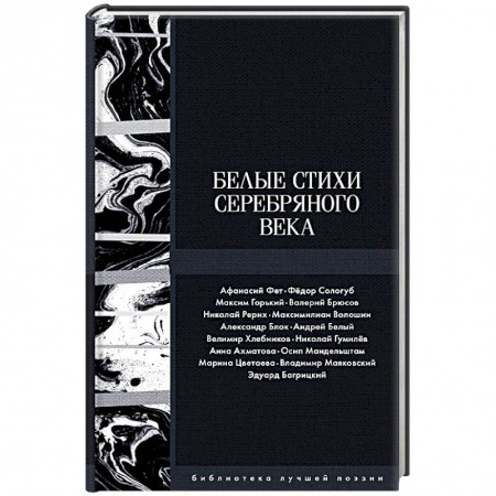 Русская поэзия, книга Белые стихи Серебряного века заказать