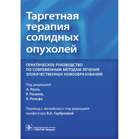 Медицина. Фармакология, книга Таргетная терапия солидных опухолей. Практическое руководство по современным методам лечения заказать