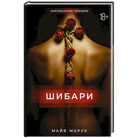 Русское фэнтези, книга Шибари заказать