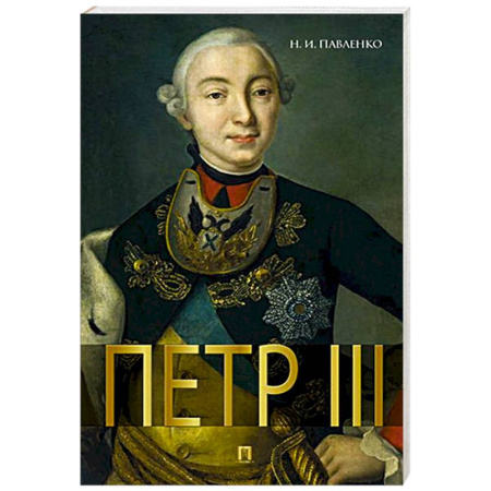 Мемуары, биографии исторических личностей, книга Петр III заказать