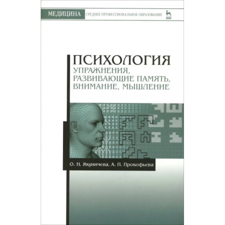 Психология, книга Психология. Упражнения, развивающие память, внимание, мышление. Учебное пособие заказать