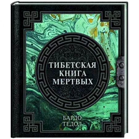 Другие эзотерические учения, книга Тибетская книга мертвых заказать