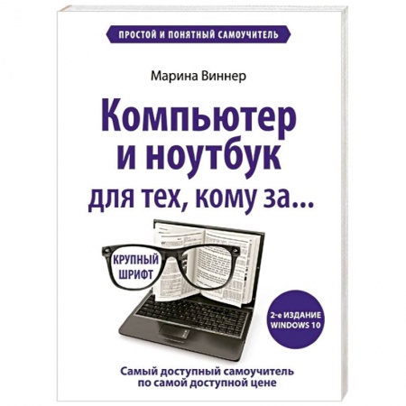Общие справочники, книга Компьютер и ноутбук для тех, кому за. Простой и понятный самоучитель заказать