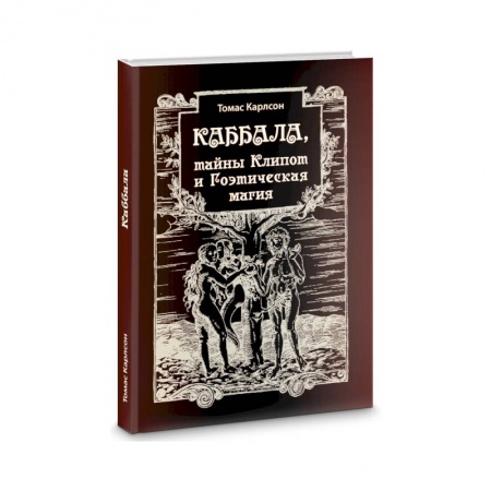 Эзотерические учения, книга Каббала, тайны Клипот и Гоэтическая магия. Практика и Теория заказать
