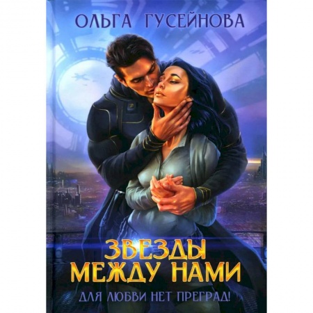 Русское фэнтези, книга Звезды между нами заказать