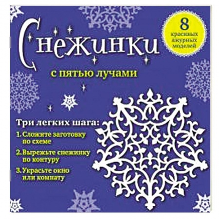 Книги, книга Снежинки с пятью лучами. 8 красивых ажурных моделей заказать