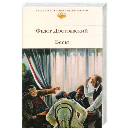 Книги, книга Бесы: роман заказать