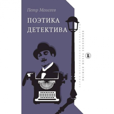 Общее языкознание, книга Поэтика детектива заказать