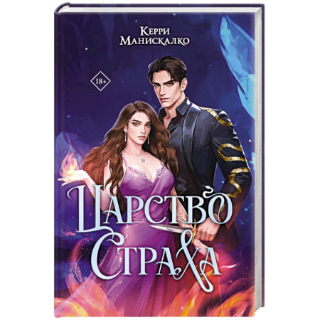 Зарубежное фэнтези, книга Царство Страха заказать