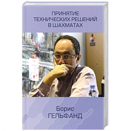Шахматы. Шашки, книга Принятие технических решений в шахматах заказать
