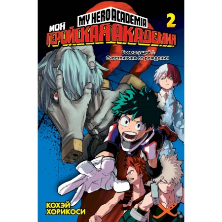 Комиксы. Манга, книга Моя геройская академия. Книга 2 заказать