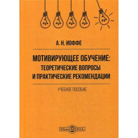 Общие работы по педагогике, книга Мотивирующее обучение: теоретические вопросы и практические рекомендации заказать