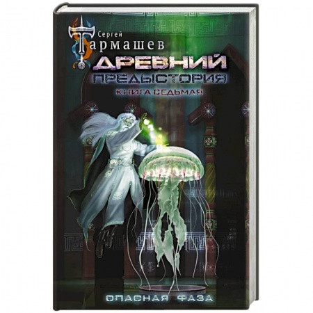 Классическая русская фантастика, книга Древний. Предыстория. Книга седьмая. Опасная фаза заказать