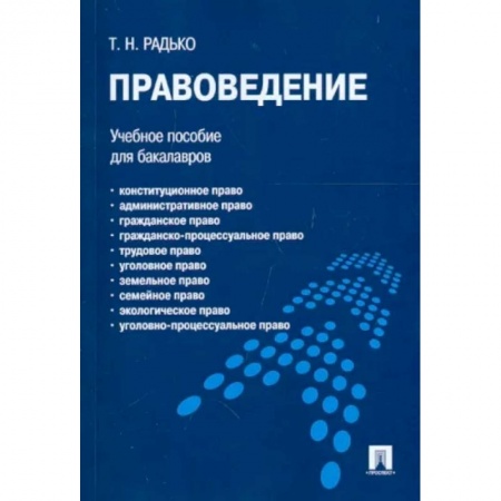 Право в сфере бизнеса, книга Правоведение. Учебное пособие для бакалавров заказать