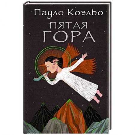 Книги, книга Пятая гора заказать