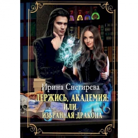 Русское фэнтези, книга Держись, Академия! или Избранная дракона заказать