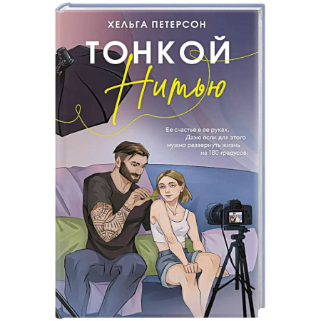 Отечественный любовный роман, книга Тонкой нитью заказать