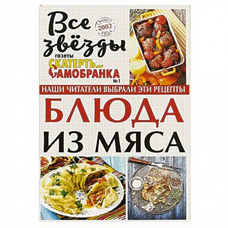 Мясо, птица, книга Блюда из мяса заказать